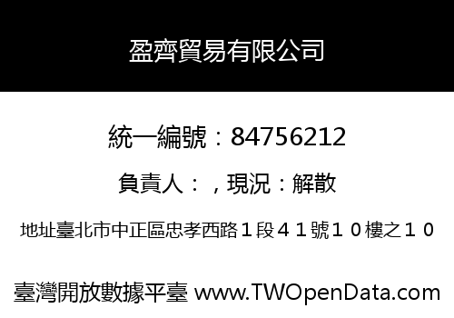 盈齊貿易有限公司