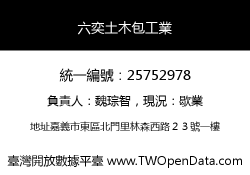 六奕土木包工業
