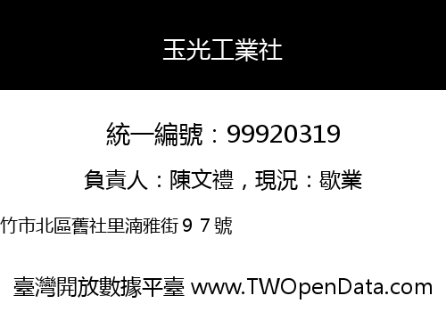 玉光工業社