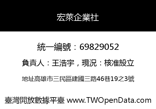 宏萊企業社