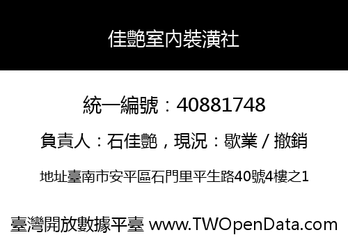 佳艶室內裝潢社