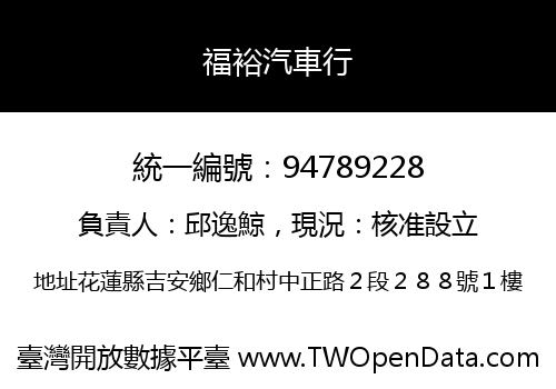 福裕汽車行