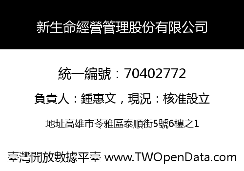 新生命經營管理股份有限公司