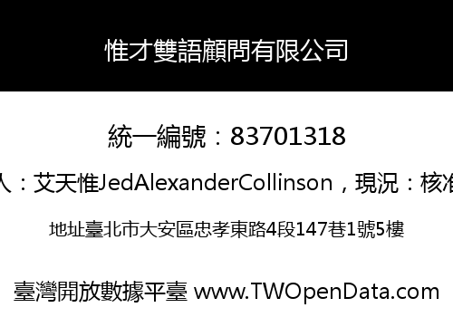 惟才雙語顧問有限公司