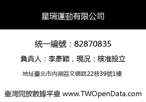 星瑞運動有限公司