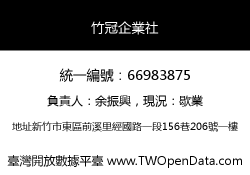 竹冠企業社