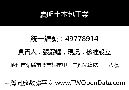 慶明土木包工業