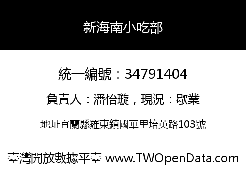 新海南小吃部