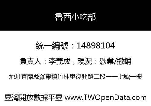 魯西小吃部