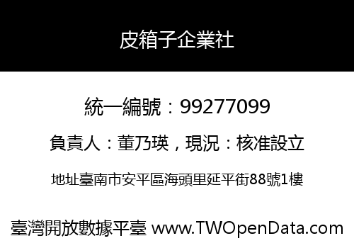 皮箱子企業社