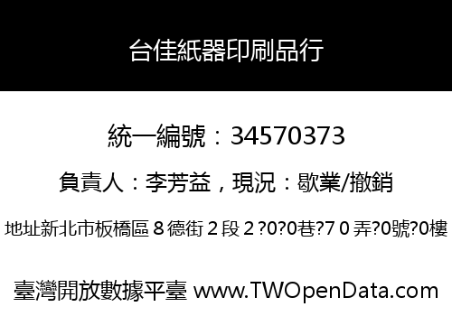台佳紙器印刷品行