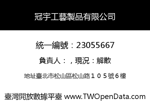 冠宇工藝製品有限公司