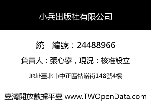 小兵出版社有限公司