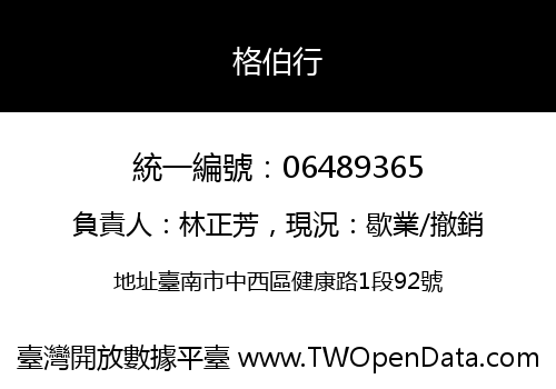 格伯行