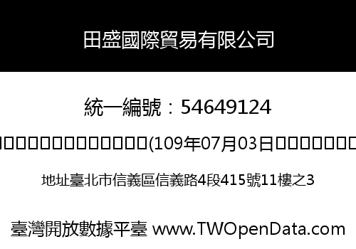 田盛國際貿易有限公司