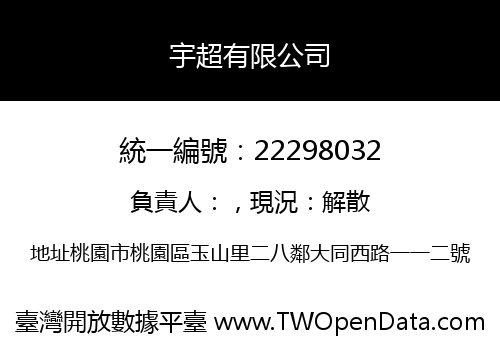 宇超有限公司