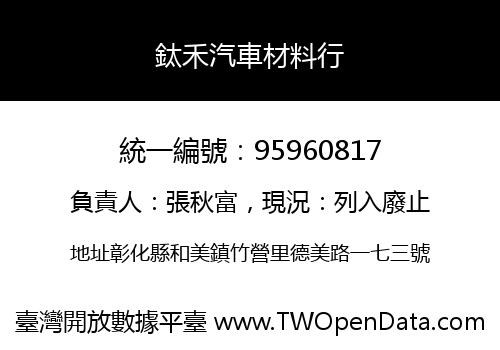 鈦禾汽車材料行