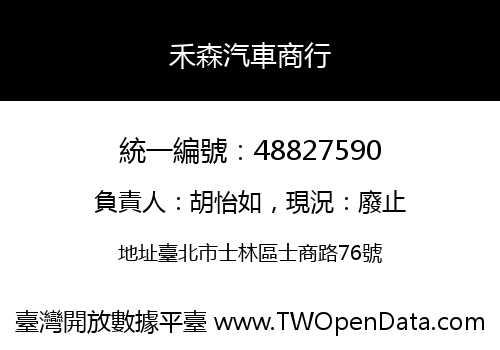 禾森汽車商行
