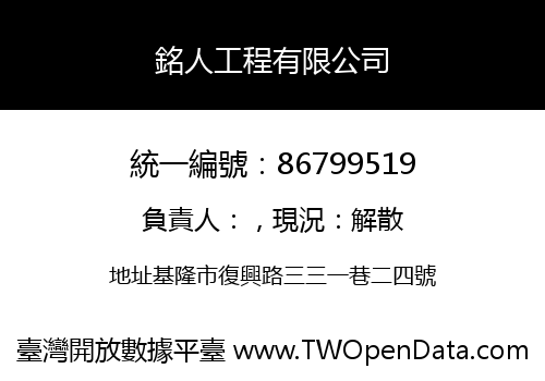 銘人工程有限公司