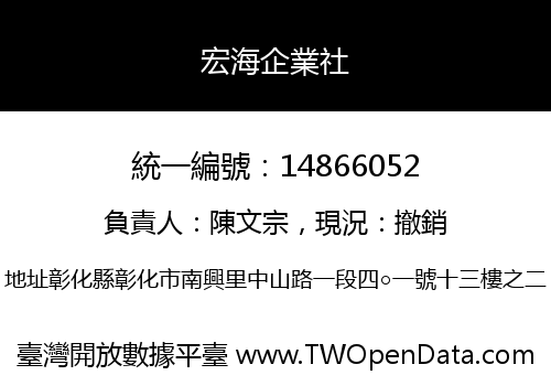 宏海企業社