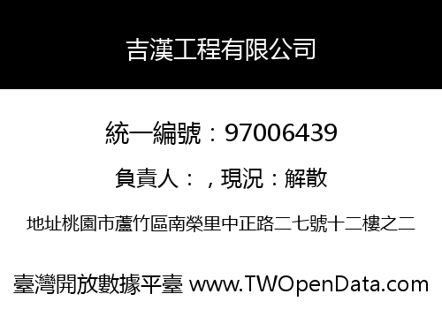 吉漢工程有限公司