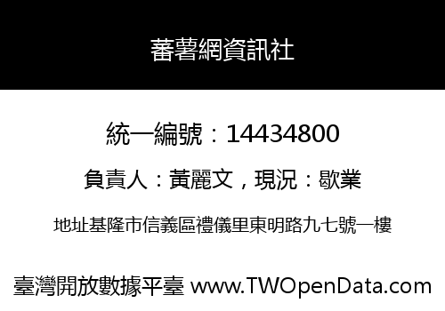 蕃薯網資訊社