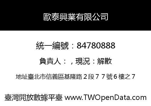 歐泰興業有限公司