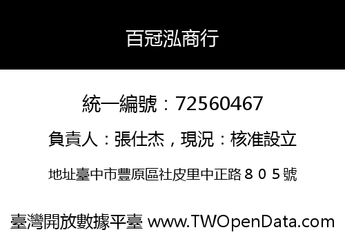百冠泓商行