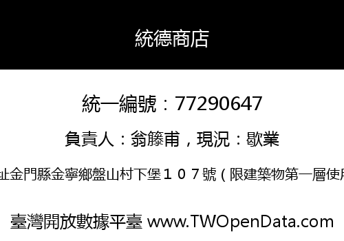 統德商店
