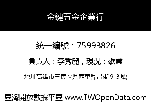 金鍵五金企業行