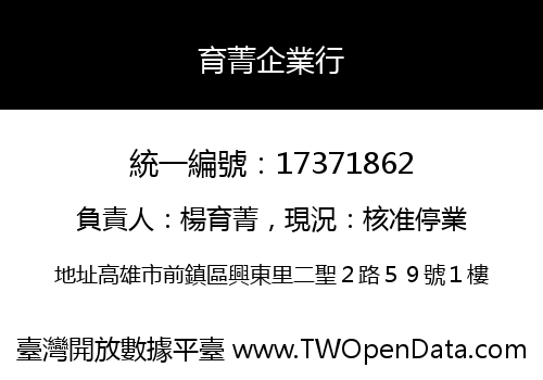 育菁企業行