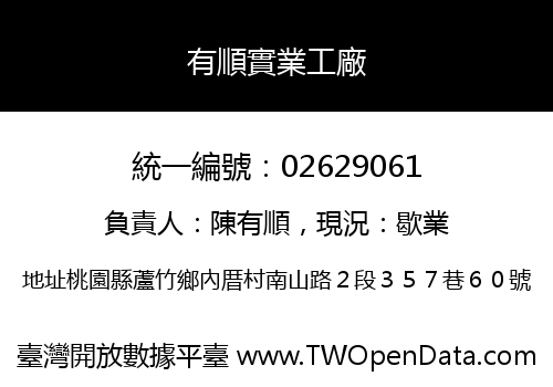 有順實業工廠
