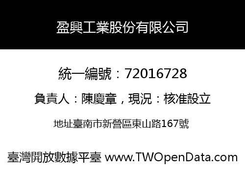 盈興工業股份有限公司