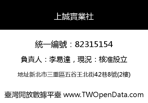 上誠實業社