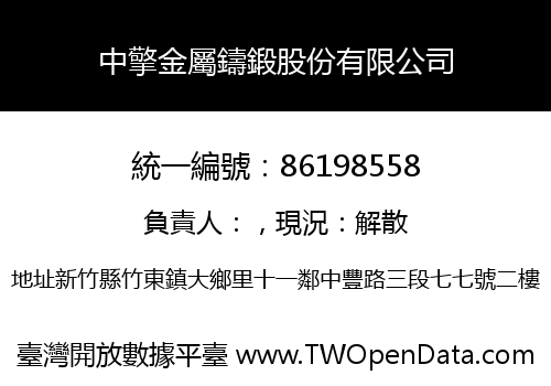 中擎金屬鑄鍛股份有限公司