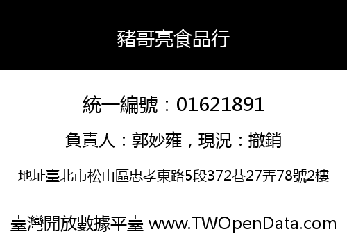 豬哥亮食品行