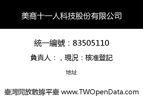 美商十一人科技股份有限公司