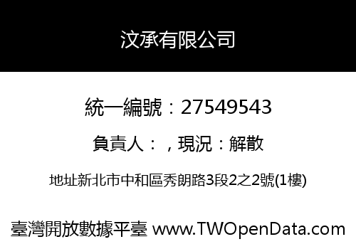 汶承有限公司