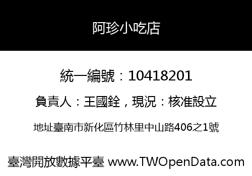 阿珍小吃店