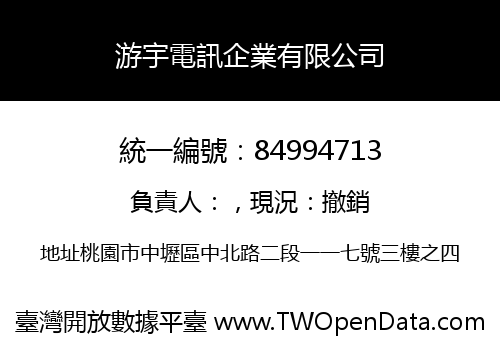 游宇電訊企業有限公司