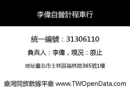 李偉自營計程車行