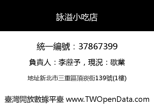 詠溢小吃店