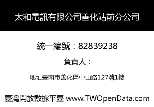 太和電訊有限公司善化站前分公司