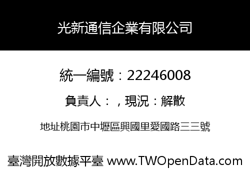 光新通信企業有限公司