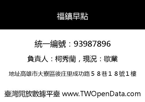 福鎮早點