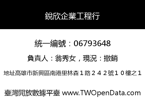 銳欣企業工程行