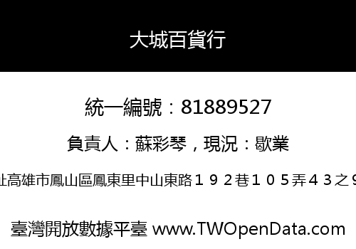 大城百貨行