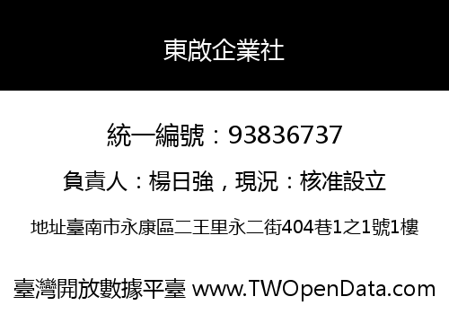 東啟企業社