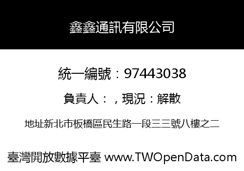 鑫鑫通訊有限公司