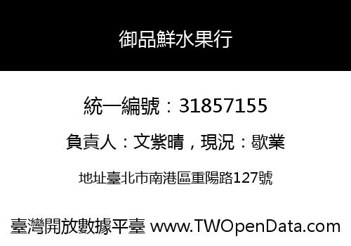 御品鮮水果行